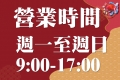 本場所營業時間